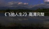 《飞驰人生2》高清完整版 电影免费在线观看