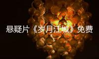悬疑片《岁月江城》免费在线观看