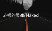 赤裸的灵魂/Naked Souls